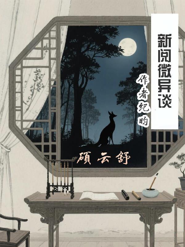 新阅微异谈